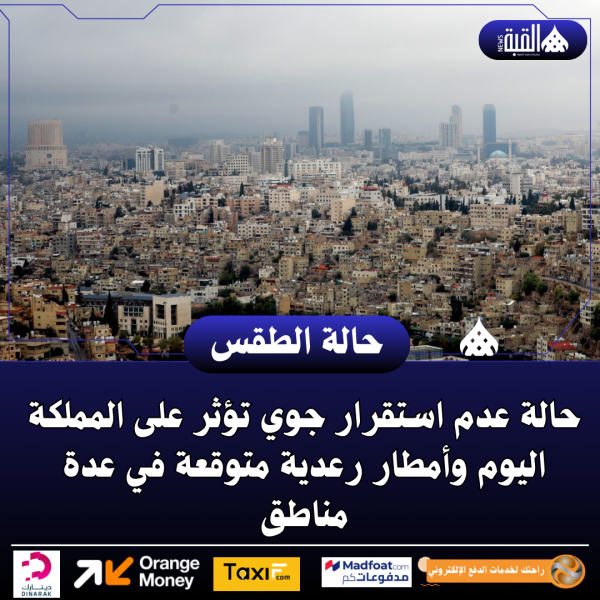 حالة عدم استقرار جوي تؤثر على المملكة اليوم وأمطار رعدية متوقعة في عدة مناطق