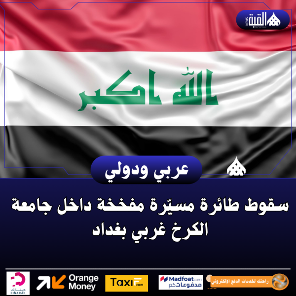 سقوط طائرة مسيّرة مفخخة داخل جامعة الكرخ غربي بغداد