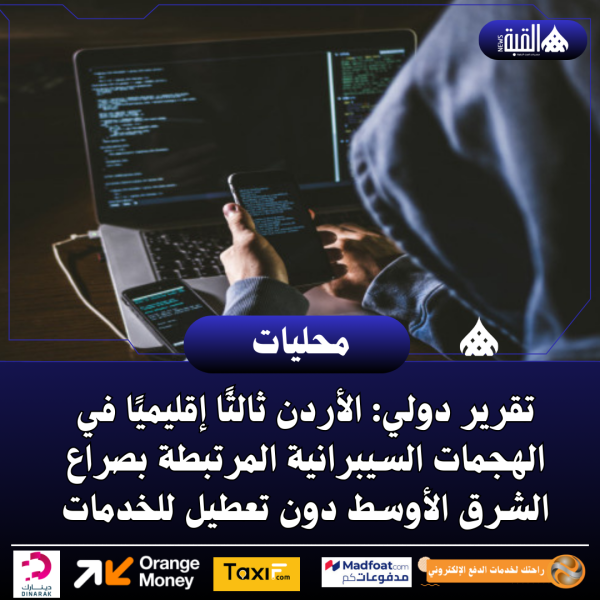 تقرير دولي: الأردن ثالثًا إقليميًا في الهجمات السيبرانية المرتبطة بصراع الشرق الأوسط دون تعطيل للخدمات