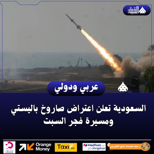 السعودية تعلن اعتراض صاروخ باليستي ومسيرة فجر السبت