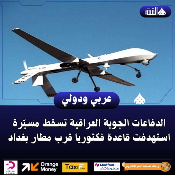 الدفاعات الجوية العراقية تسقط مسيّرة استهدفت قاعدة فكتوريا قرب مطار بغداد