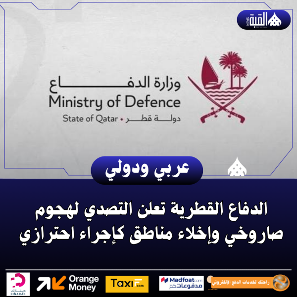 الدفاع القطرية تعلن التصدي لهجوم صاروخي وإخلاء مناطق كإجراء احترازي