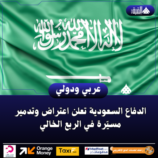 الدفاع السعودية تعلن اعتراض وتدمير مسيّرة في الربع الخالي