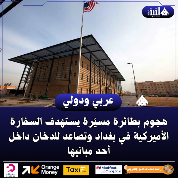 هجوم بطائرة مسيّرة يستهدف السفارة الأميركية في بغداد وتصاعد للدخان داخل أحد مبانيها