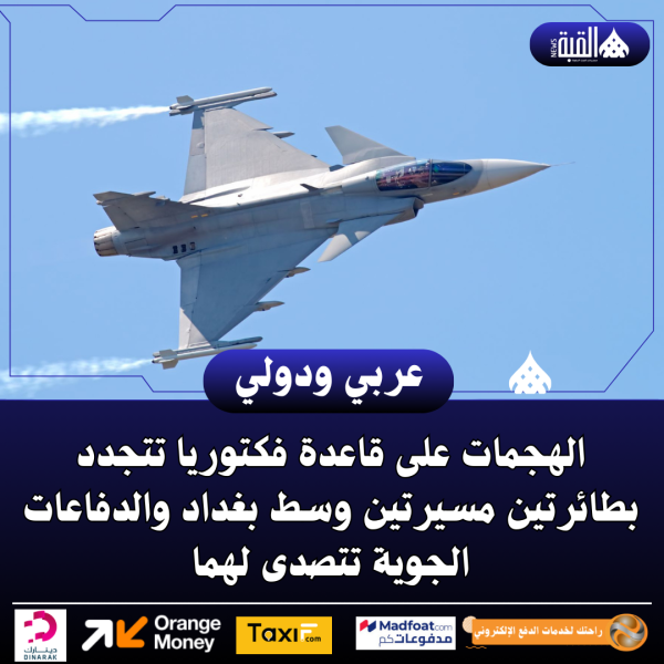 الهجمات على قاعدة فكتوريا تتجدد بطائرتين مسيرتين وسط بغداد والدفاعات الجوية تتصدى لهما