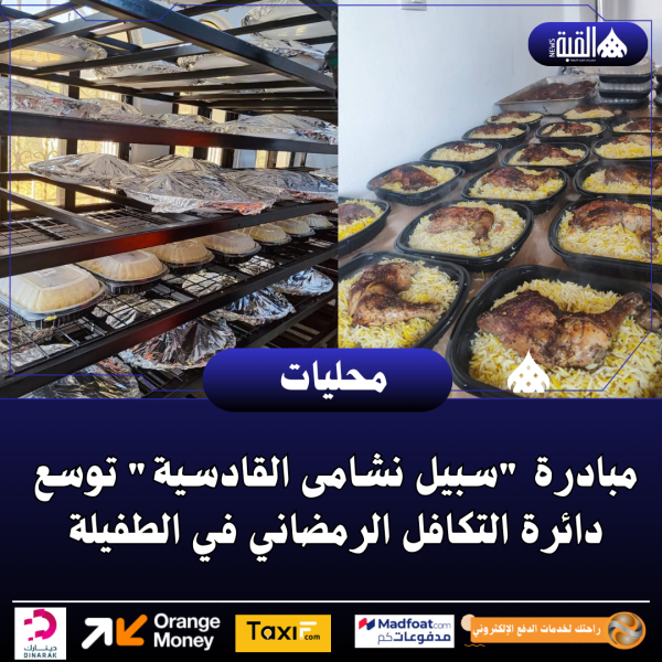 مبادرة سبيل نشامى القادسية توسع دائرة التكافل الرمضاني في الطفيلة