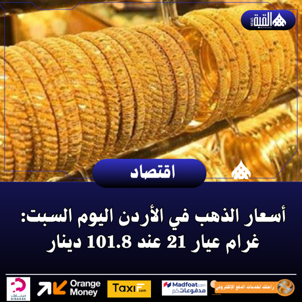 أسعار الذهب في الأردن اليوم السبت: غرام عيار 21 عند 101.8 دينار