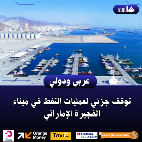 توقف جزئي لعمليات النفط في ميناء الفجيرة الإماراتي