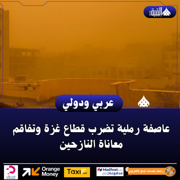 عاصفة رملية تضرب قطاع غزة وتفاقم معاناة النازحين