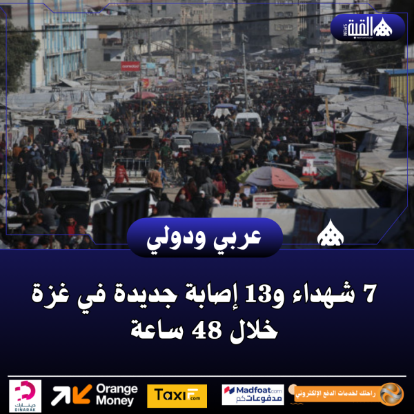 7 شهداء و13 إصابة جديدة في غزة خلال 48 ساعة