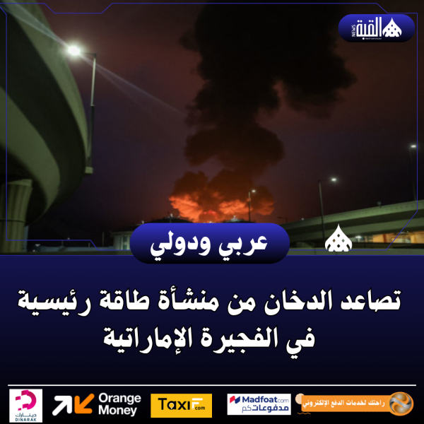 تصاعد الدخان من منشأة طاقة رئيسية في الفجيرة الإماراتية
