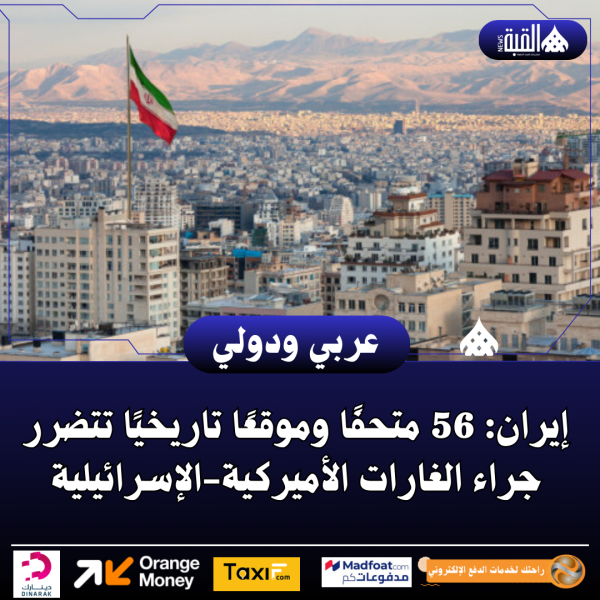 إيران: 56 متحفًا وموقعًا تاريخيًا تتضرر جراء الغارات الأميركيةالإسرائيلية