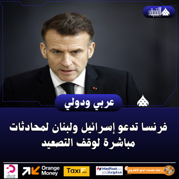 فرنسا تدعو إسرائيل ولبنان لمحادثات مباشرة لوقف التصعيد