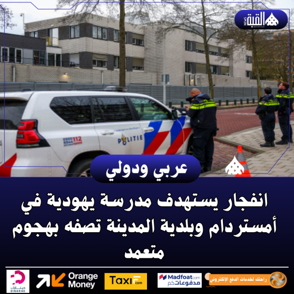 انفجار يستهدف مدرسة يهودية في أمستردام وبلدية المدينة تصفه بهجوم متعمد