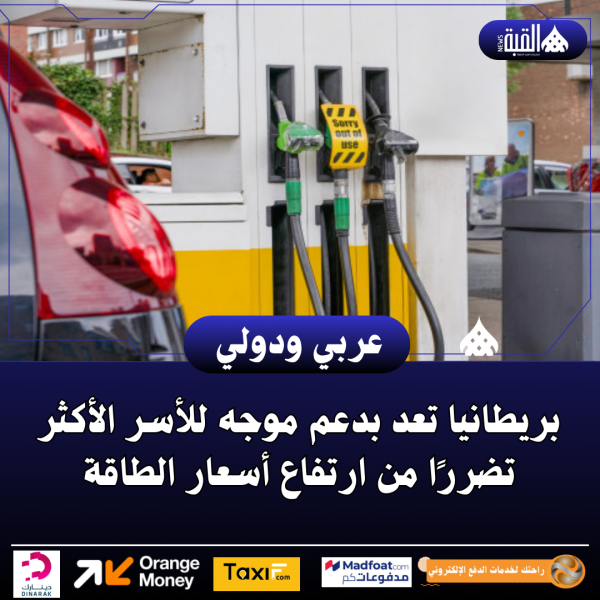 بريطانيا تعد بدعم موجه للأسر الأكثر تضررًا من ارتفاع أسعار الطاقة