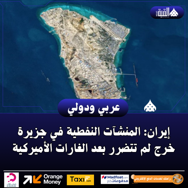 إيران: المنشآت النفطية في جزيرة خرج لم تتضرر بعد الغارات الأميركية
