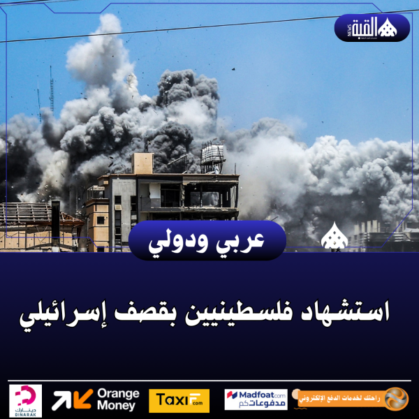 استشهاد فلسطينيين بقصف إسرائيلي