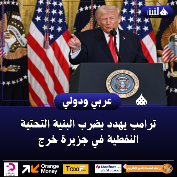 ترامب يهدد بضرب البنية التحتية النفطية في جزيرة خرج