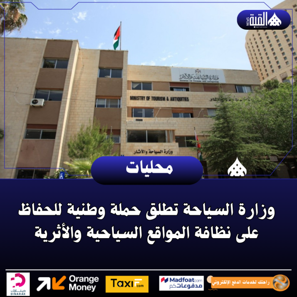 وزارة السياحة تطلق حملة وطنية للحفاظ على نظافة المواقع السياحية والأثرية