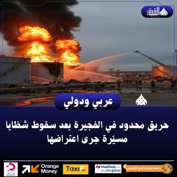 حريق محدود في الفجيرة بعد سقوط شظايا مسيّرة جرى اعتراضها