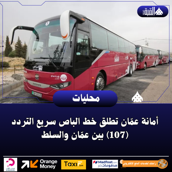 أمانة عمّان تطلق خط الباص سريع التردد (107) بين عمّان والسلط