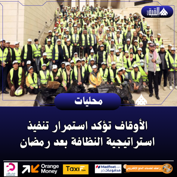 الأوقاف تؤكد استمرار تنفيذ استراتيجية النظافة بعد رمضان