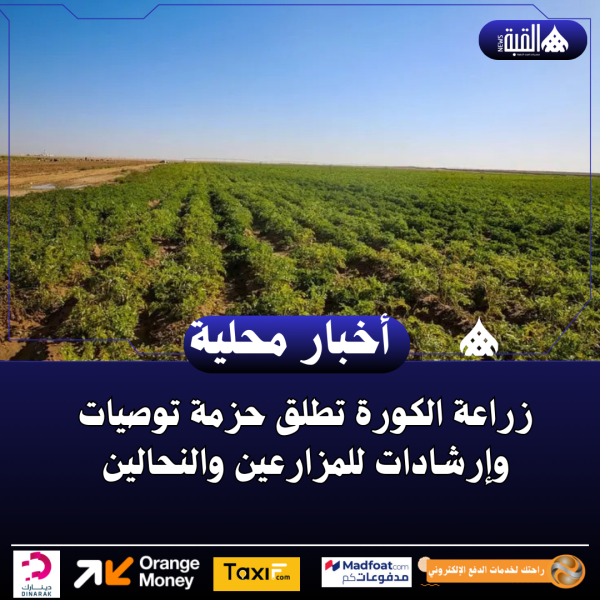 زراعة الكورة تطلق حزمة توصيات وإرشادات للمزارعين والنحالين