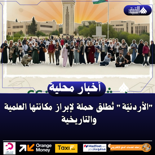 الأردنيّة تُطلق حملة لإبراز مكانتها العلمية والتاريخية
