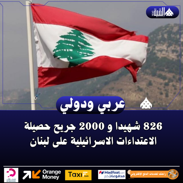 826 شهيدا و 2000 جريح حصيلة الاعتداءات الاسرائيلية على لبنان