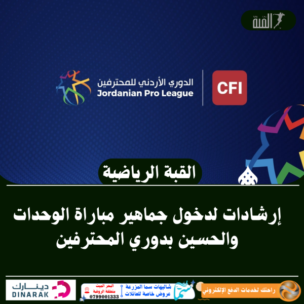 إرشادات لدخول جماهير مباراة الوحدات والحسين بدوري المحترفين