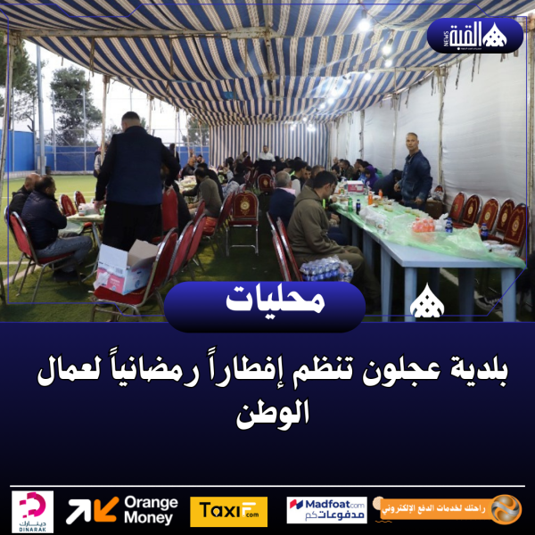 بلدية عجلون تنظم إفطاراً رمضانياً لعمال الوطن