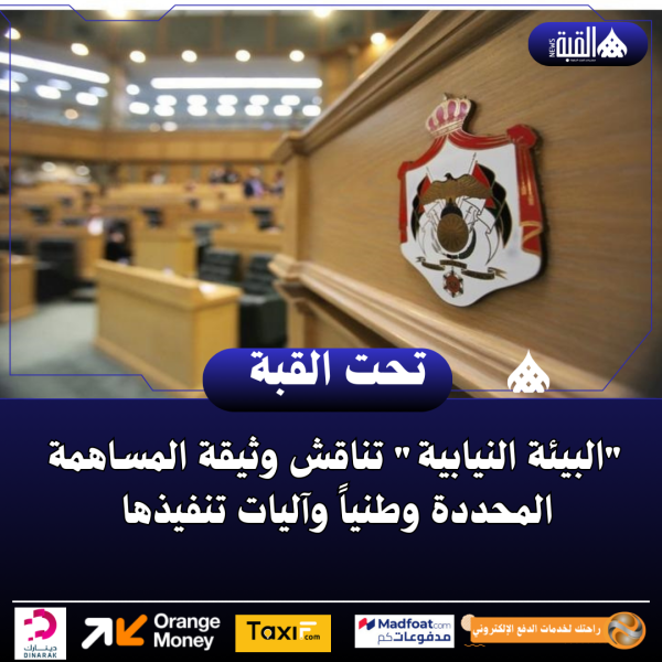 البيئة النيابية تناقش وثيقة المساهمة المحددة وطنياً وآليات تنفيذها