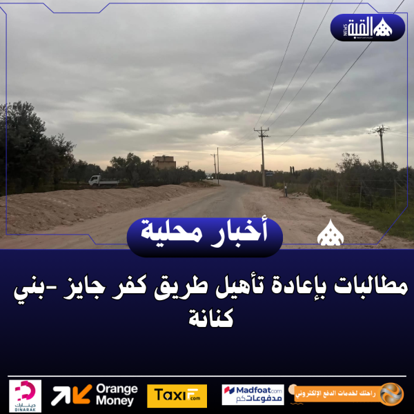 مطالبات بإعادة تأهيل طريق كفر جايز بني كنانة