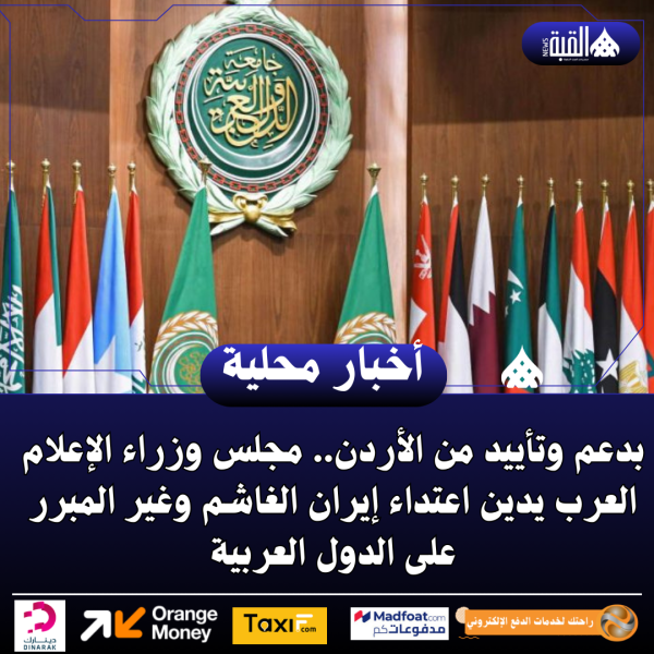 بدعم وتأييد من الأردن.. مجلس وزراء الإعلام العرب يدين اعتداء إيران الغاشم