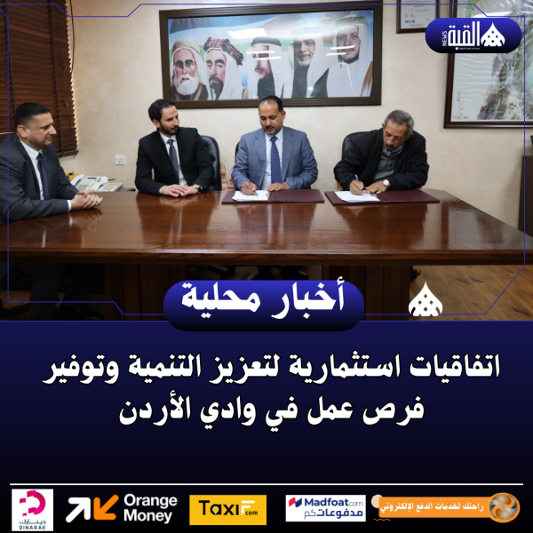 اتفاقيات استثمارية لتعزيز التنمية وتوفير فرص عمل في وادي الأردن