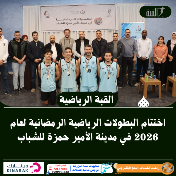 اختتام البطولات الرياضية الرمضانية لعام 2026 في مدينة الأمير حمزة للشباب