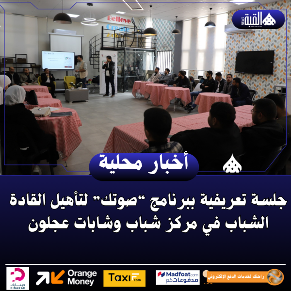 جلسة تعريفية ببرنامج “صوتك” لتأهيل القادة الشباب في مركز شباب وشابات عجلون