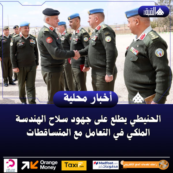 الحنيطي يطلع على جهود سلاح الهندسة الملكي في التعامل مع المتساقطات