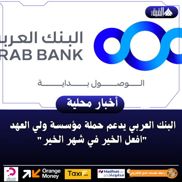 البنك العربي يدعم حملة مؤسسة ولي العهد افعل الخير في شهر الخير