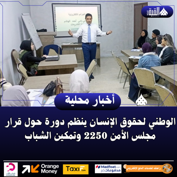 الوطني لحقوق الإنسان ينظم دورة حول قرار مجلس الأمن 2250 وتمكين الشباب