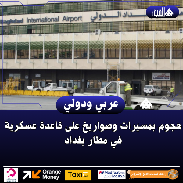 هجوم بمسيرات وصواريخ على قاعدة عسكرية في مطار بغداد