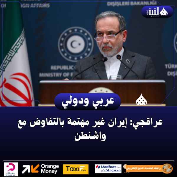 عراقجي: إيران غير مهتمة بالتفاوض مع واشنطن