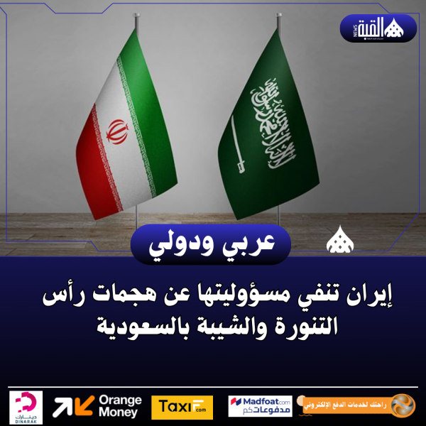 إيران تنفي مسؤوليتها عن هجمات رأس التنورة والشيبة بالسعودية