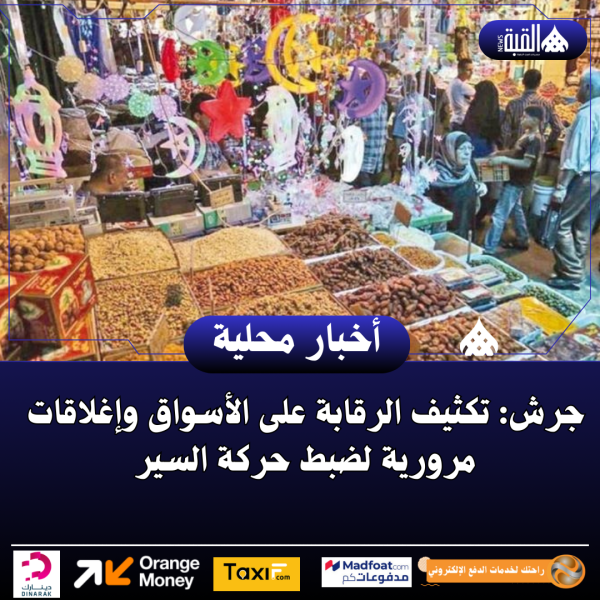 جرش: تكثيف الرقابة على الأسواق وإغلاقات مرورية لضبط حركة السير