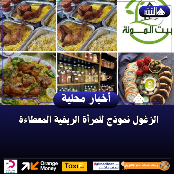 الزغول نموذج للمرأة الريفية المعطاءة