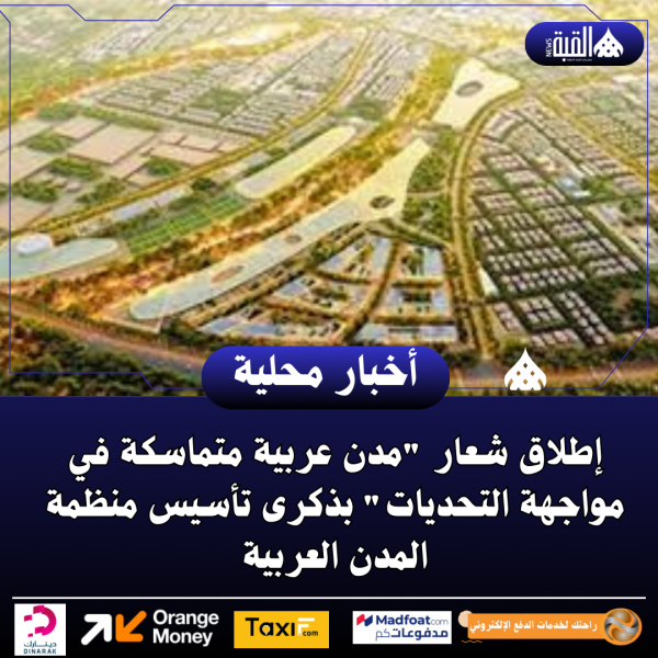 إطلاق شعار مدن عربية متماسكة في مواجهة التحديات بذكرى تأسيس منظمة المدن العربية