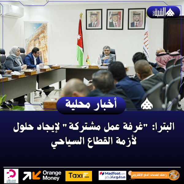 البترا: غرفة عمل مشتركة لإيجاد حلول لأزمة القطاع السياحي