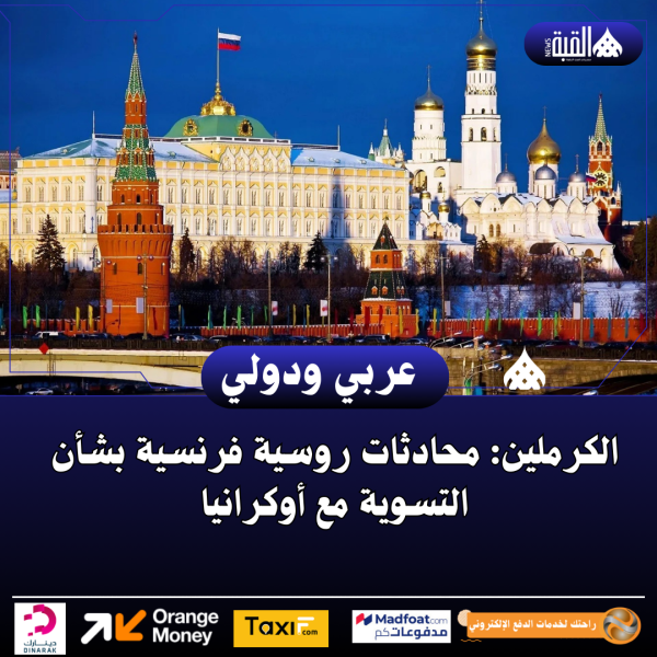 الكرملين: محادثات روسية فرنسية بشأن التسوية مع أوكرانيا