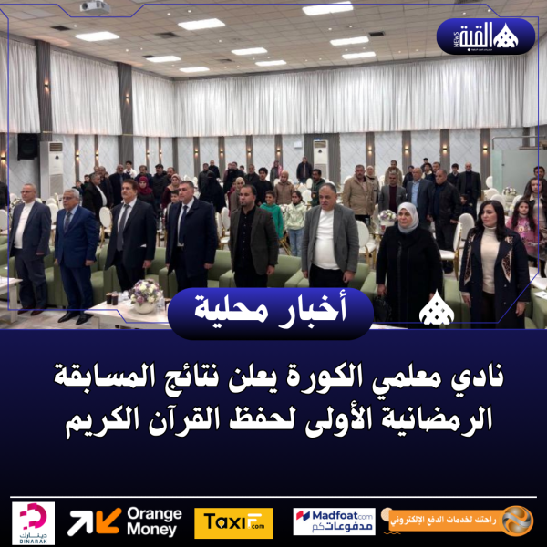 نادي معلمي الكورة يعلن نتائج المسابقة الرمضانية الأولى لحفظ القرآن الكريم