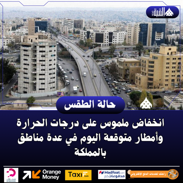 انخفاض ملموس على درجات الحرارة وأمطار متوقعة اليوم في عدة مناطق بالمملكة